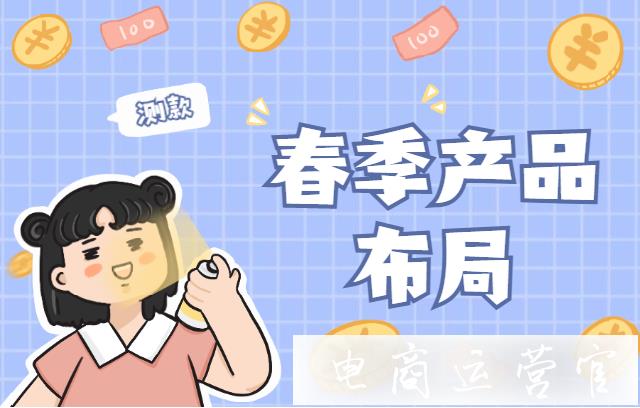 淘寶春季季節(jié)款商品如何搶占市場(chǎng)-淘寶商家春季布局 測(cè)款（上）